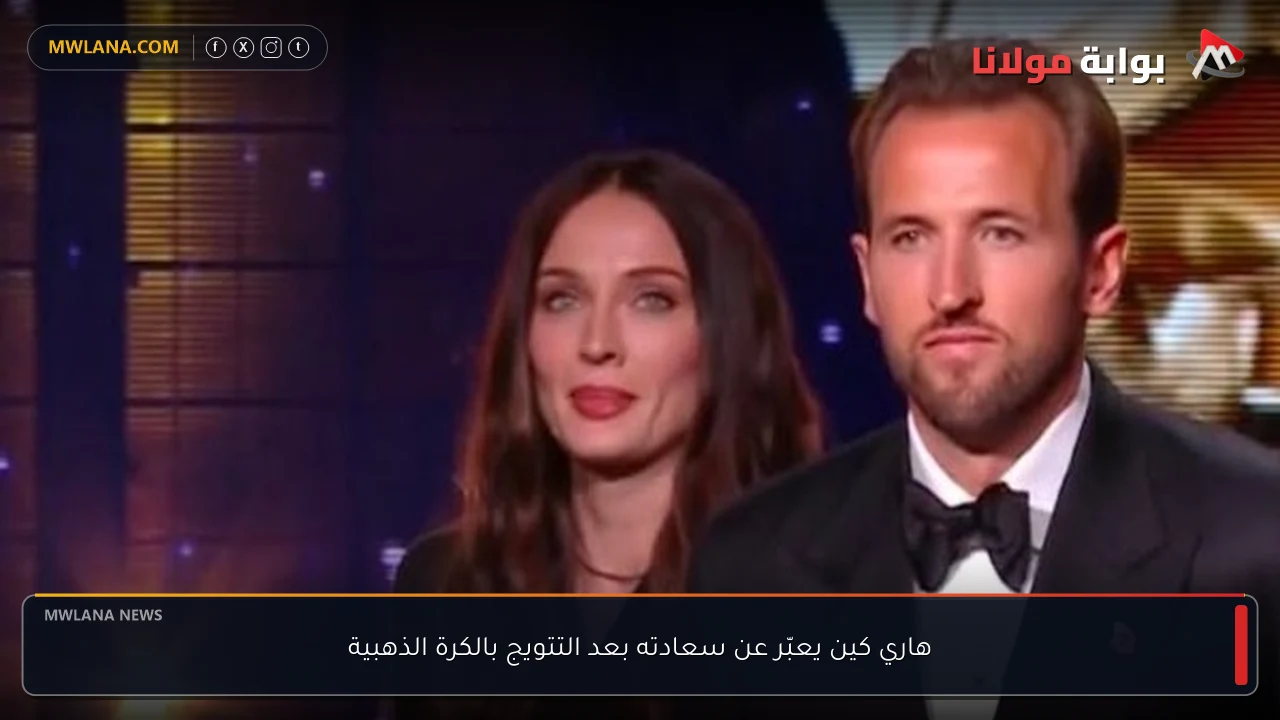 هاري كين يعبّر عن سعادته بعد التتويج بالكرة الذهبية