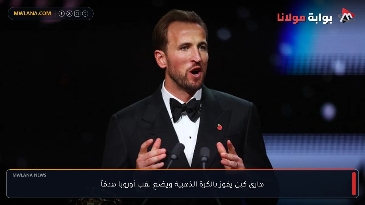 هاري كين يفوز بالكرة الذهبية ويضع لقب أوروبا هدفاً