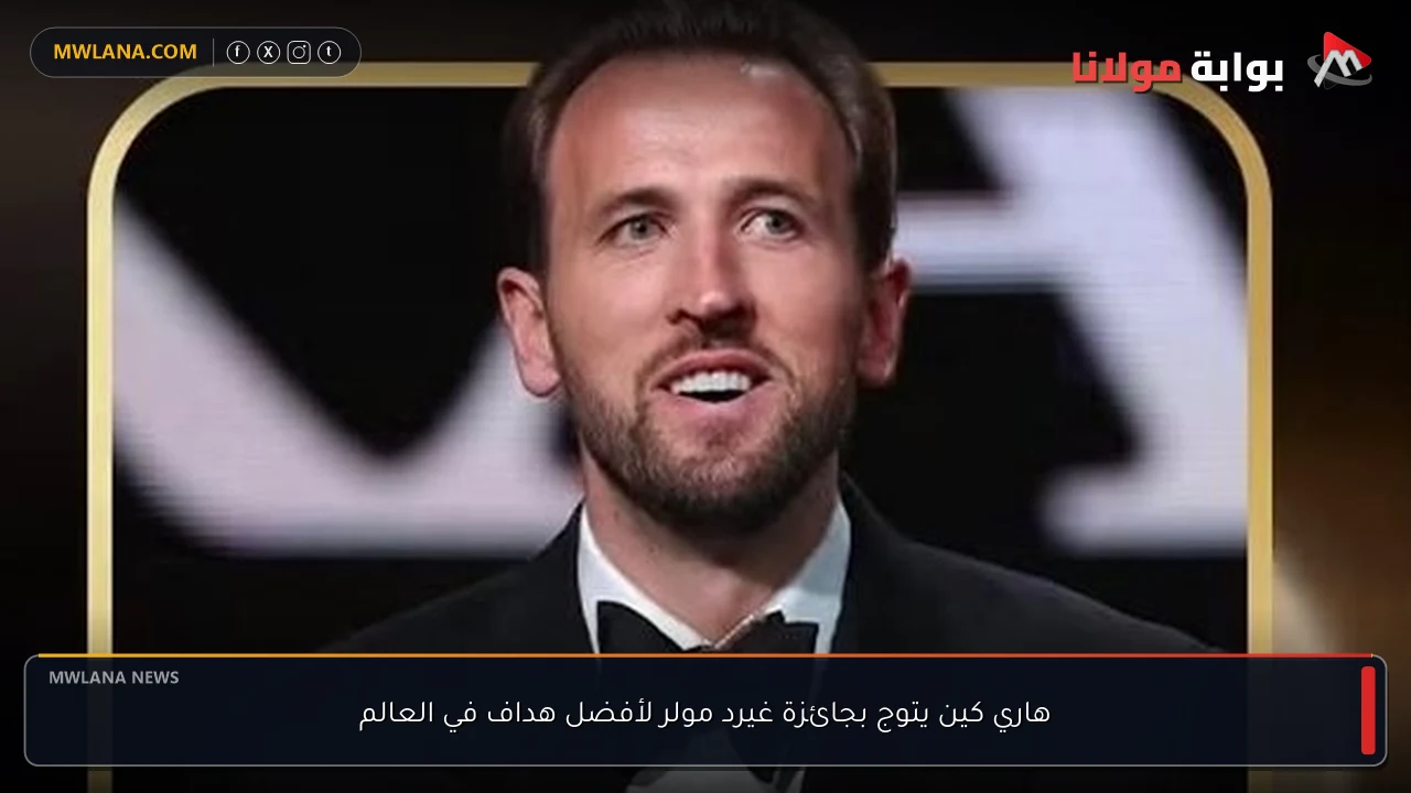 هاري كين يتوج بجائزة غيرد مولر لأفضل هداف في العالم