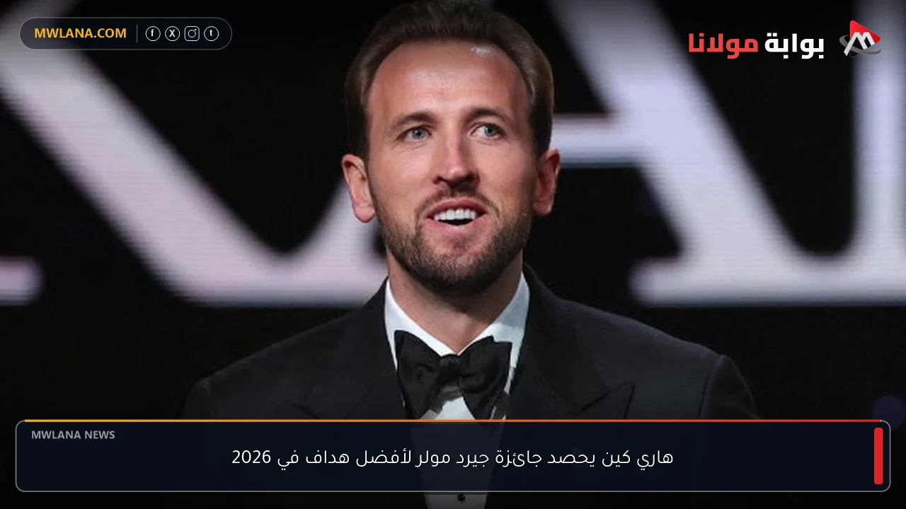 هاري كين يحصد جائزة جيرد مولر لأفضل هداف في 2026