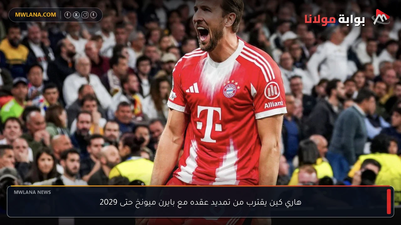 هاري كين يقترب من تمديد عقده مع بايرن ميونخ حتى 2029