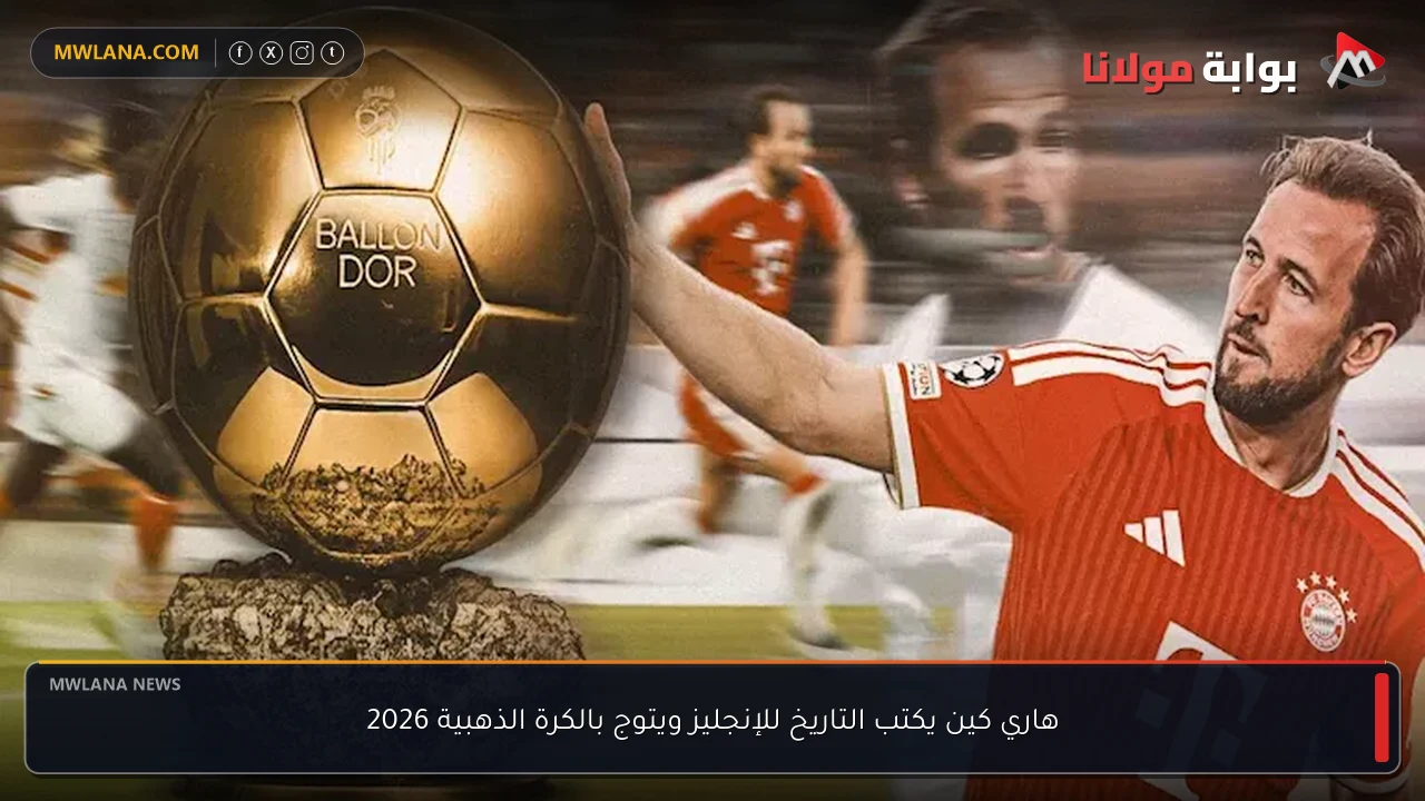 هاري كين يكتب التاريخ للإنجليز ويتوج بالكرة الذهبية 2026