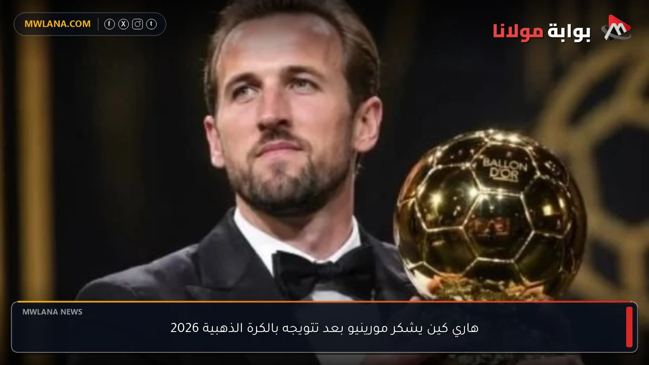 هاري كين يشكر مورينيو بعد تتويجه بالكرة الذهبية 2026
