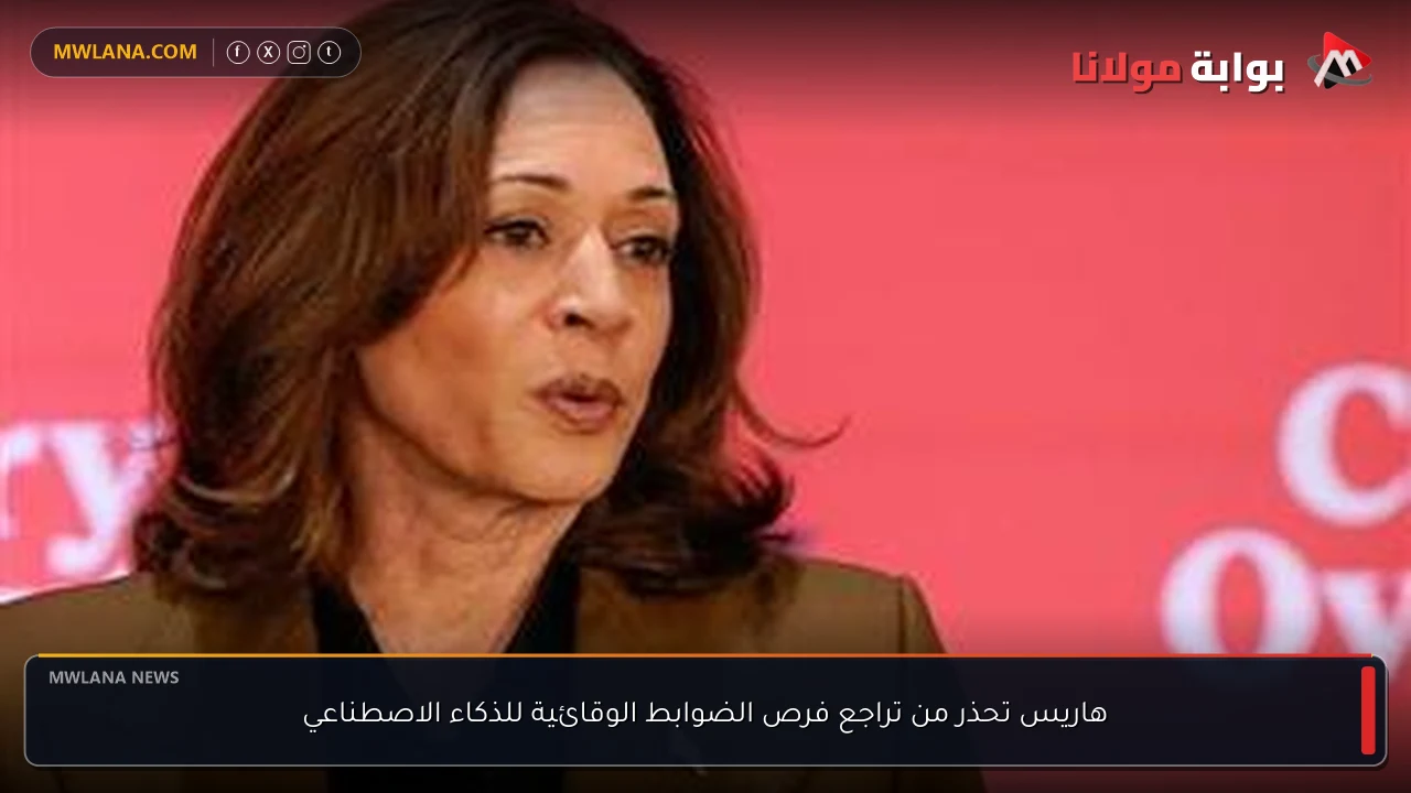 هاريس تحذر من تراجع فرص الضوابط الوقائية للذكاء الاصطناعي