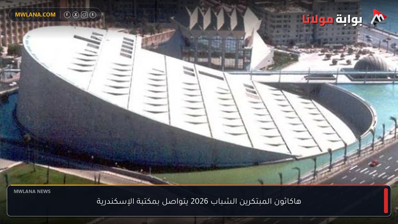 هاكاثون المبتكرين الشباب 2026 يتواصل بمكتبة الإسكندرية