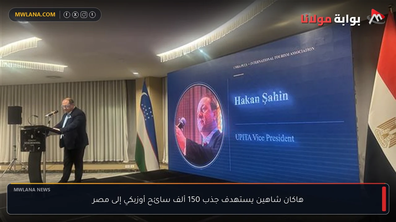 هاكان شاهين يستهدف جذب 150 ألف سائح أوزبكي إلى مصر