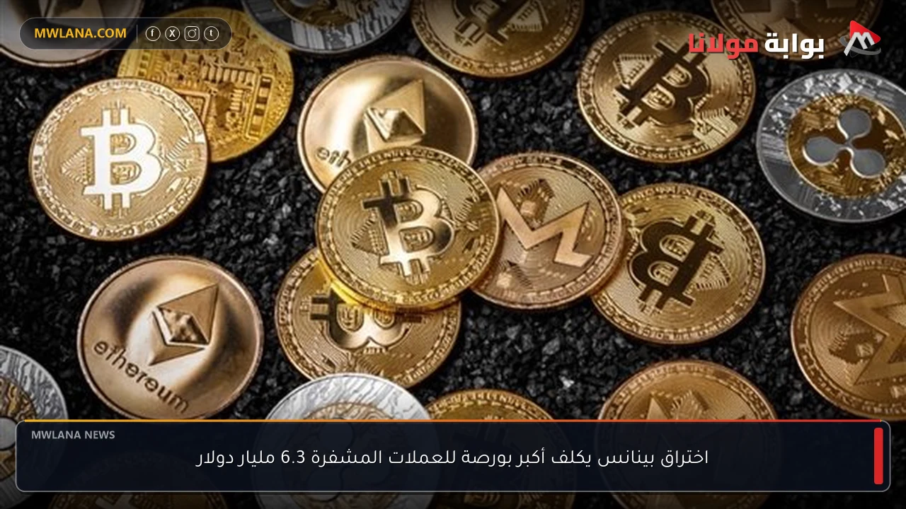 اختراق بينانس يكلف أكبر بورصة للعملات المشفرة 6.3 مليار دولار