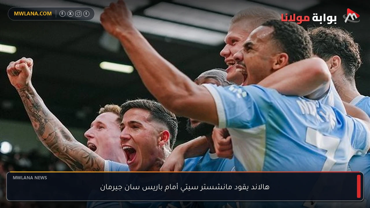 هالاند يقود مانشستر سيتي أمام باريس سان جيرمان