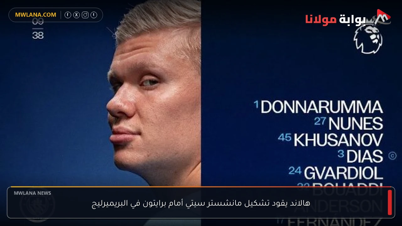 هالاند يقود تشكيل مانشستر سيتي أمام برايتون في البريميرليج