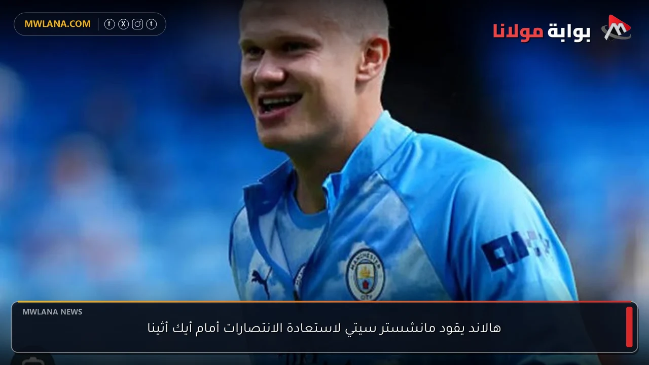 هالاند يقود مانشستر سيتي لاستعادة الانتصارات أمام أيك أثينا