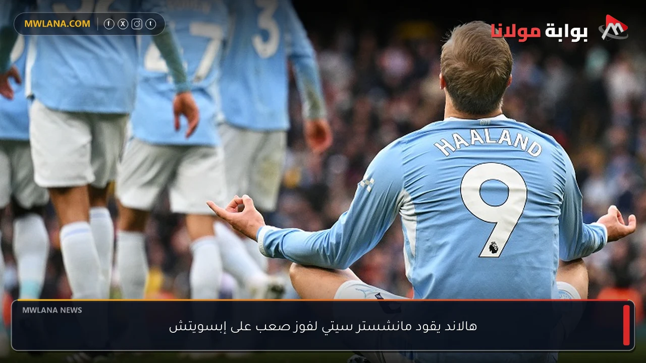هالاند يقود مانشستر سيتي لفوز صعب على إبسويتش