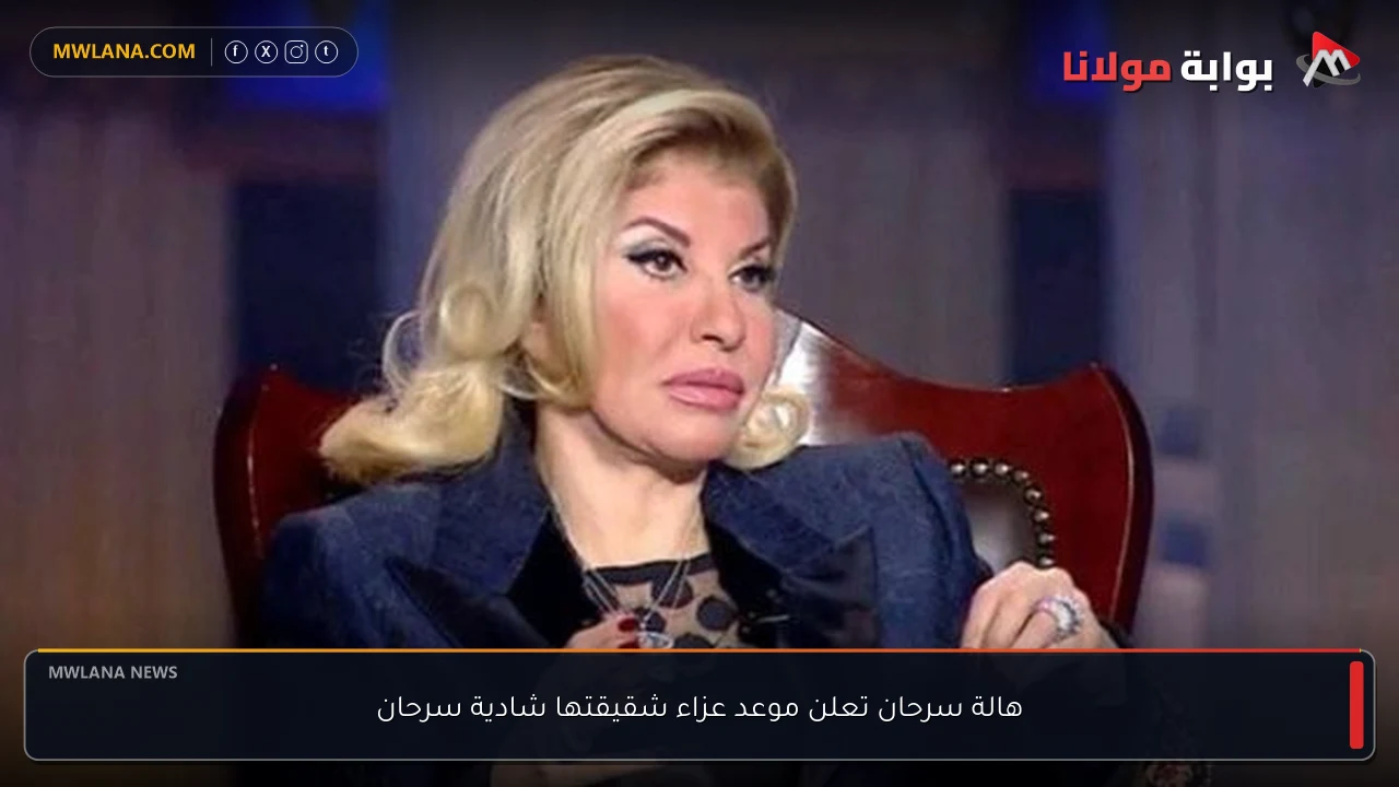 هالة سرحان تعلن موعد عزاء شقيقتها شادية سرحان