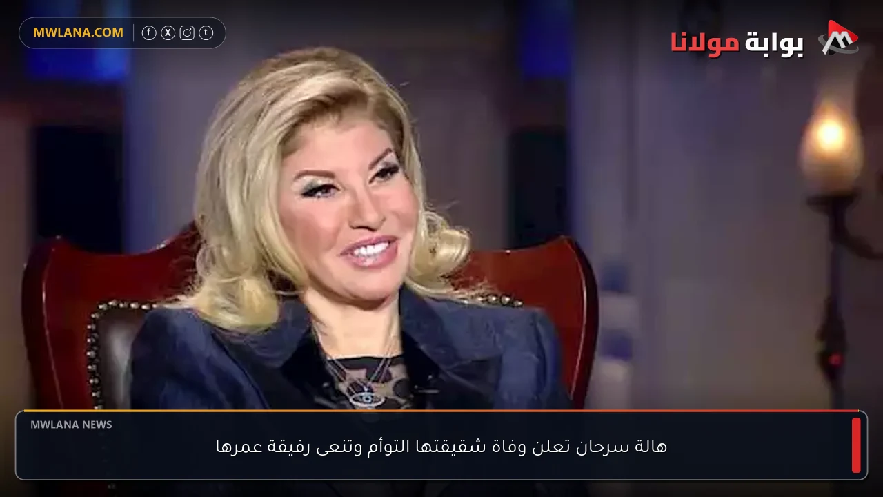 هالة سرحان تعلن وفاة شقيقتها التوأم وتنعى رفيقة عمرها
