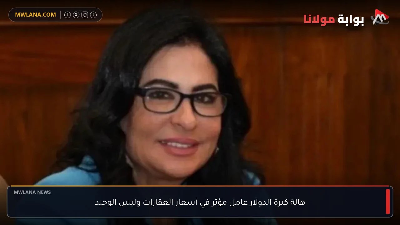 هالة كيرة الدولار عامل مؤثر في أسعار العقارات وليس الوحيد