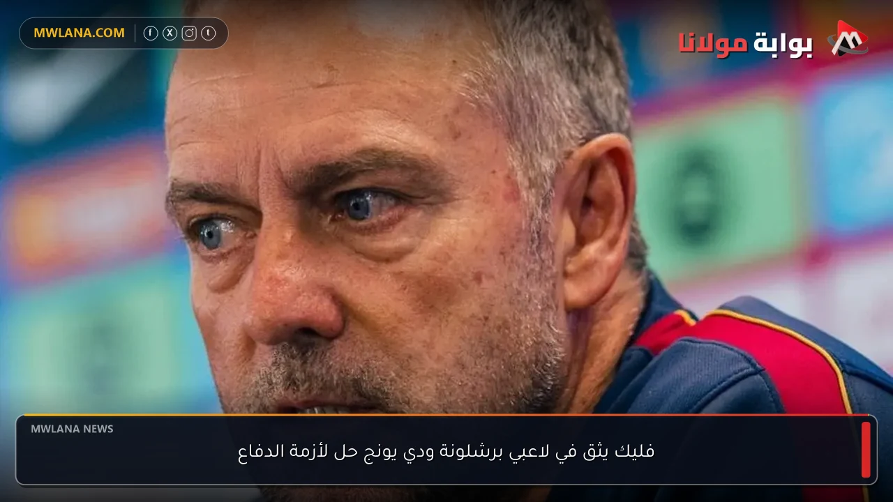 فليك يثق في لاعبي برشلونة ودي يونج حل لأزمة الدفاع