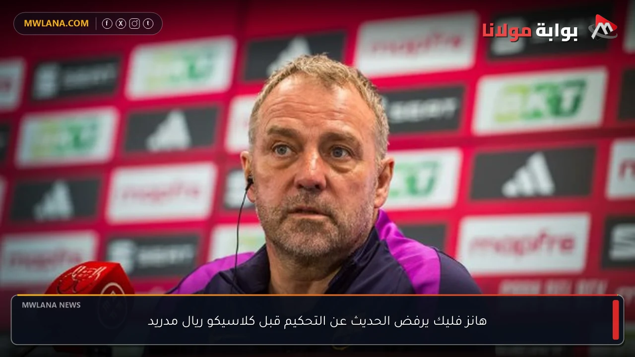 هانز فليك يرفض الحديث عن التحكيم قبل كلاسيكو ريال مدريد