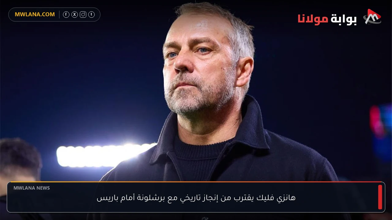 هانزي فليك يقترب من إنجاز تاريخي مع برشلونة أمام باريس