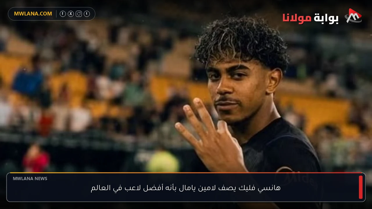 هانسي فليك يصف لامين يامال بأنه أفضل لاعب في العالم