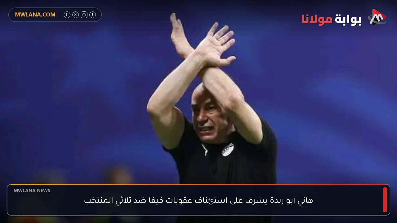 هاني أبو ريدة يشرف على استئناف عقوبات فيفا ضد ثلاثي المنتخب