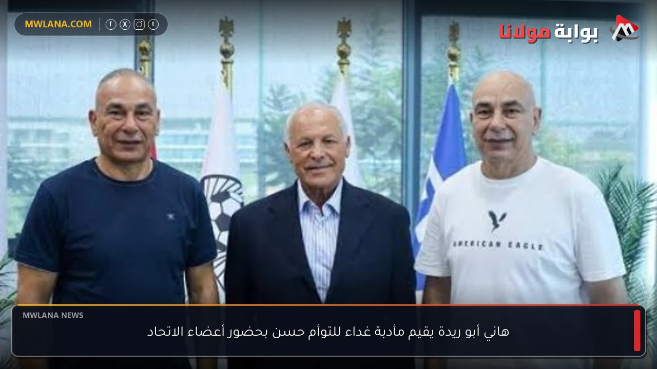 هاني أبو ريدة يقيم مأدبة غداء للتوأم حسن بحضور أعضاء الاتحاد