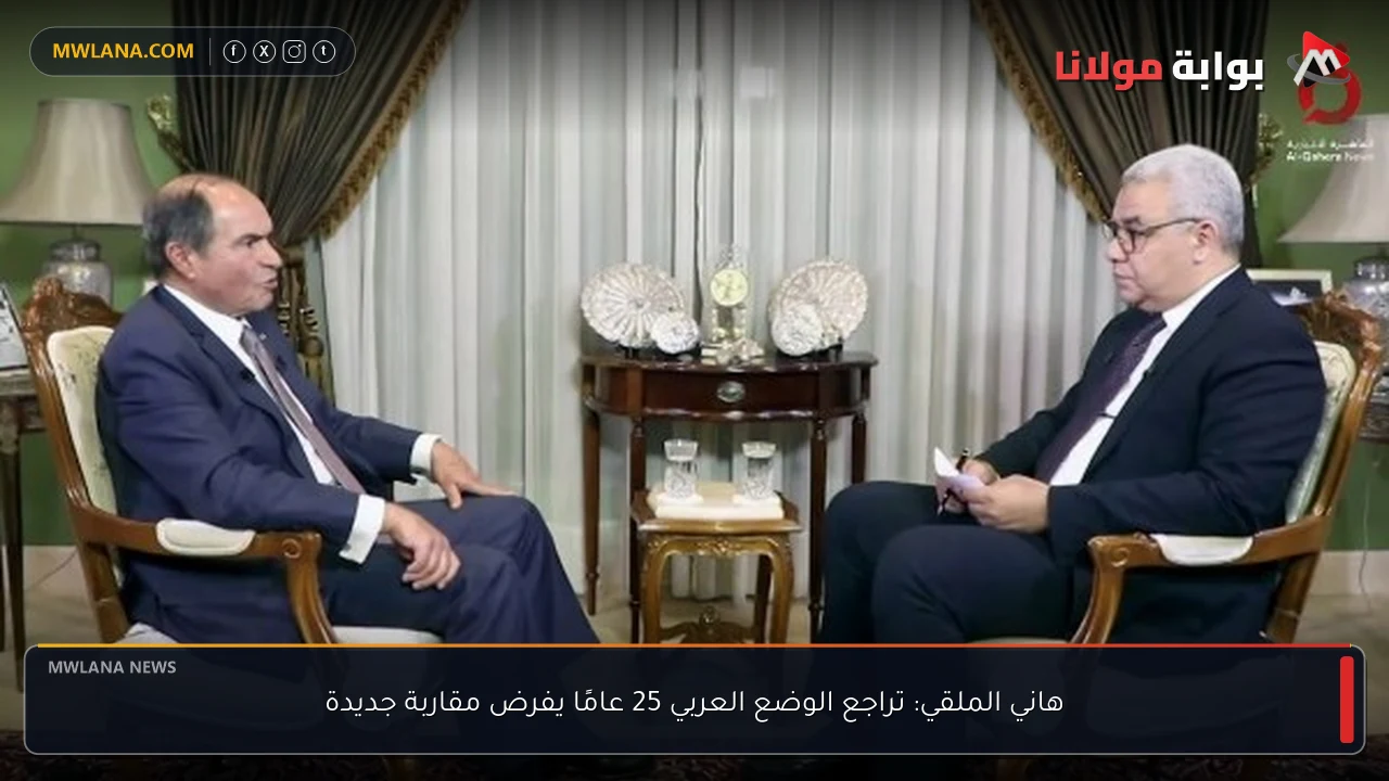 هاني الملقي: تراجع الوضع العربي 25 عامًا يفرض مقاربة جديدة
