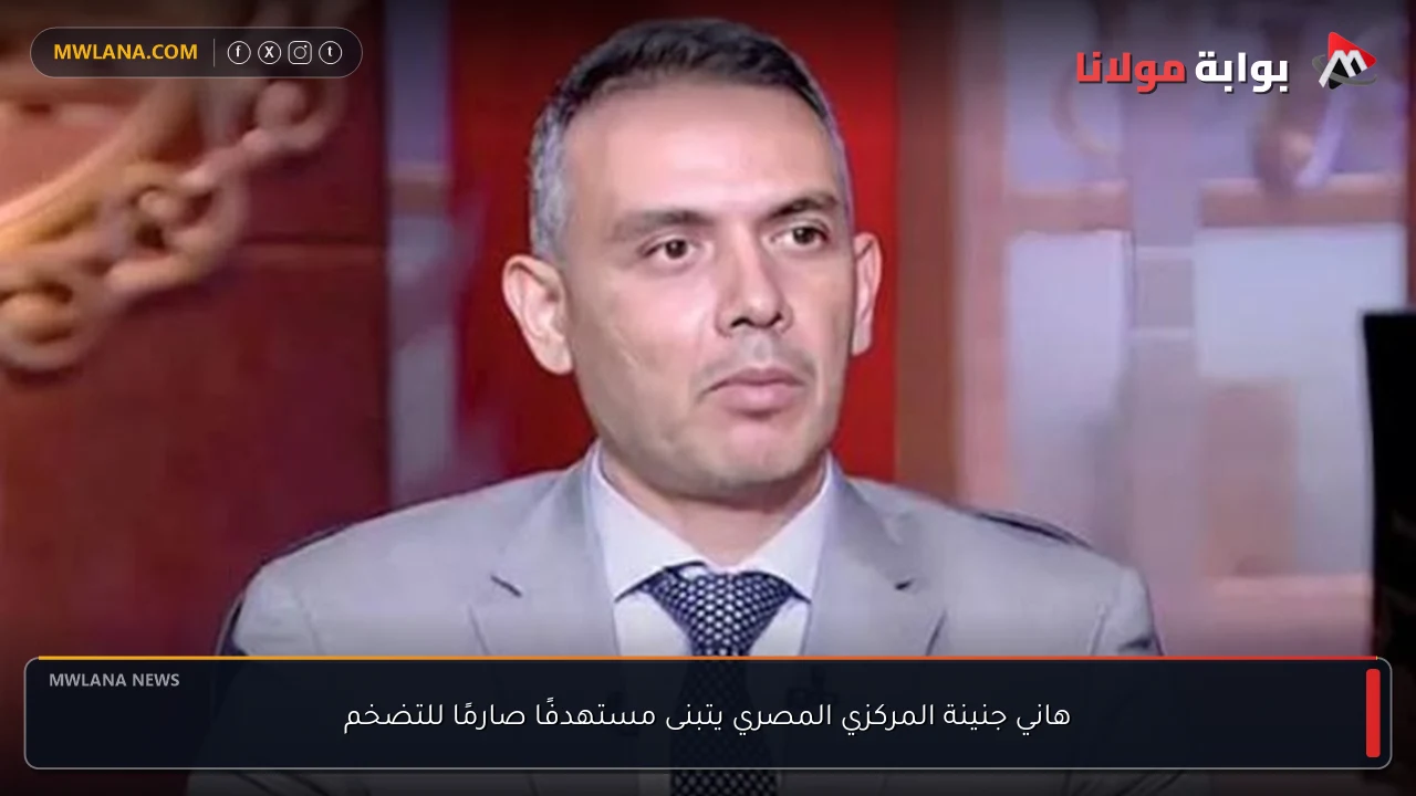 هاني جنينة المركزي المصري يتبنى مستهدفًا صارمًا للتضخم