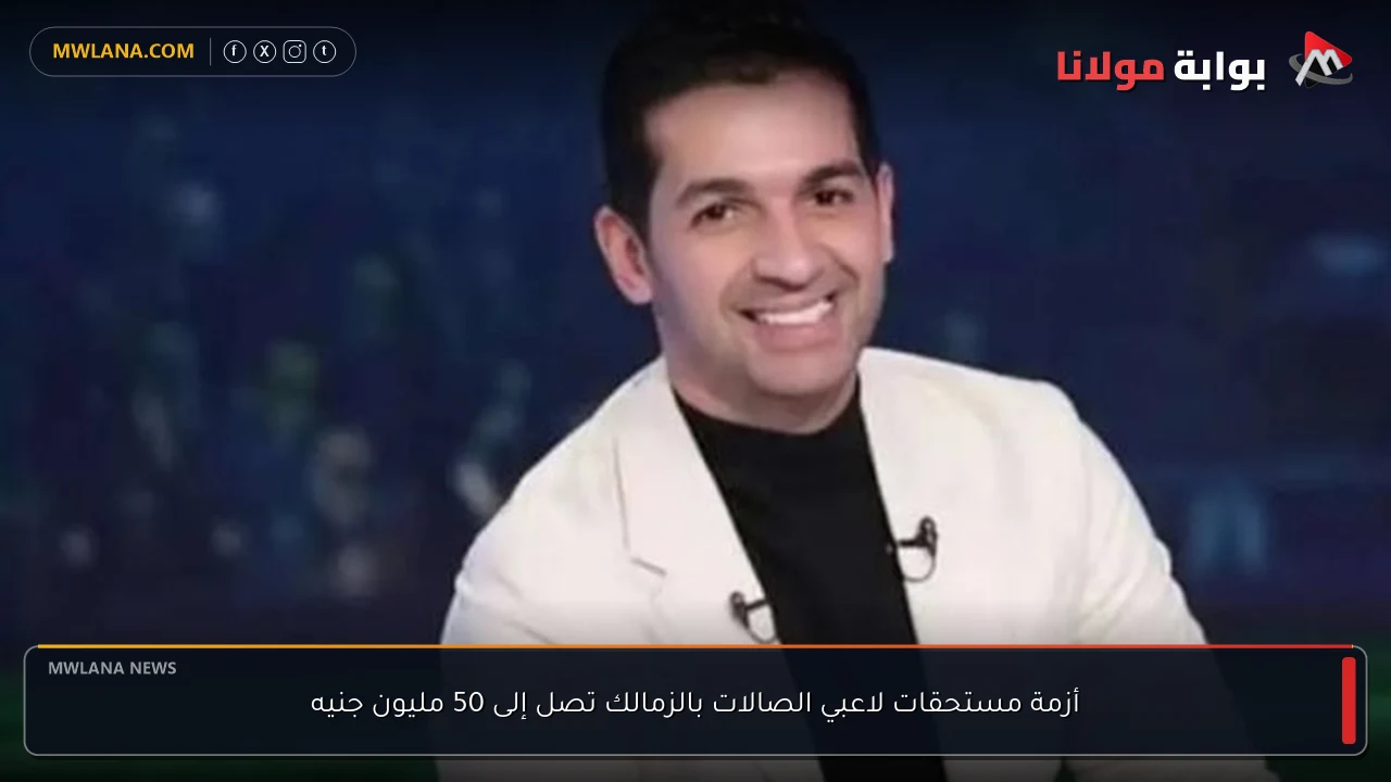 أزمة مستحقات لاعبي الصالات بالزمالك تصل إلى 50 مليون جنيه