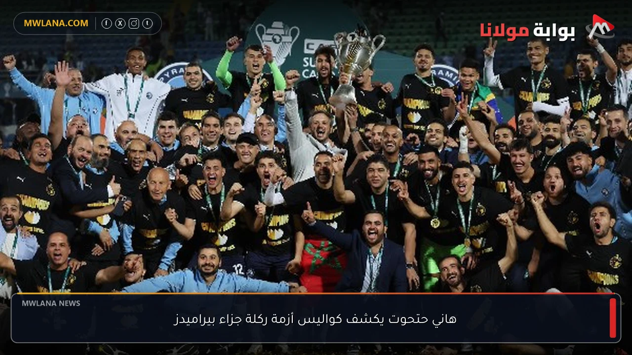 هاني حتحوت يكشف كواليس أزمة ركلة جزاء بيراميدز