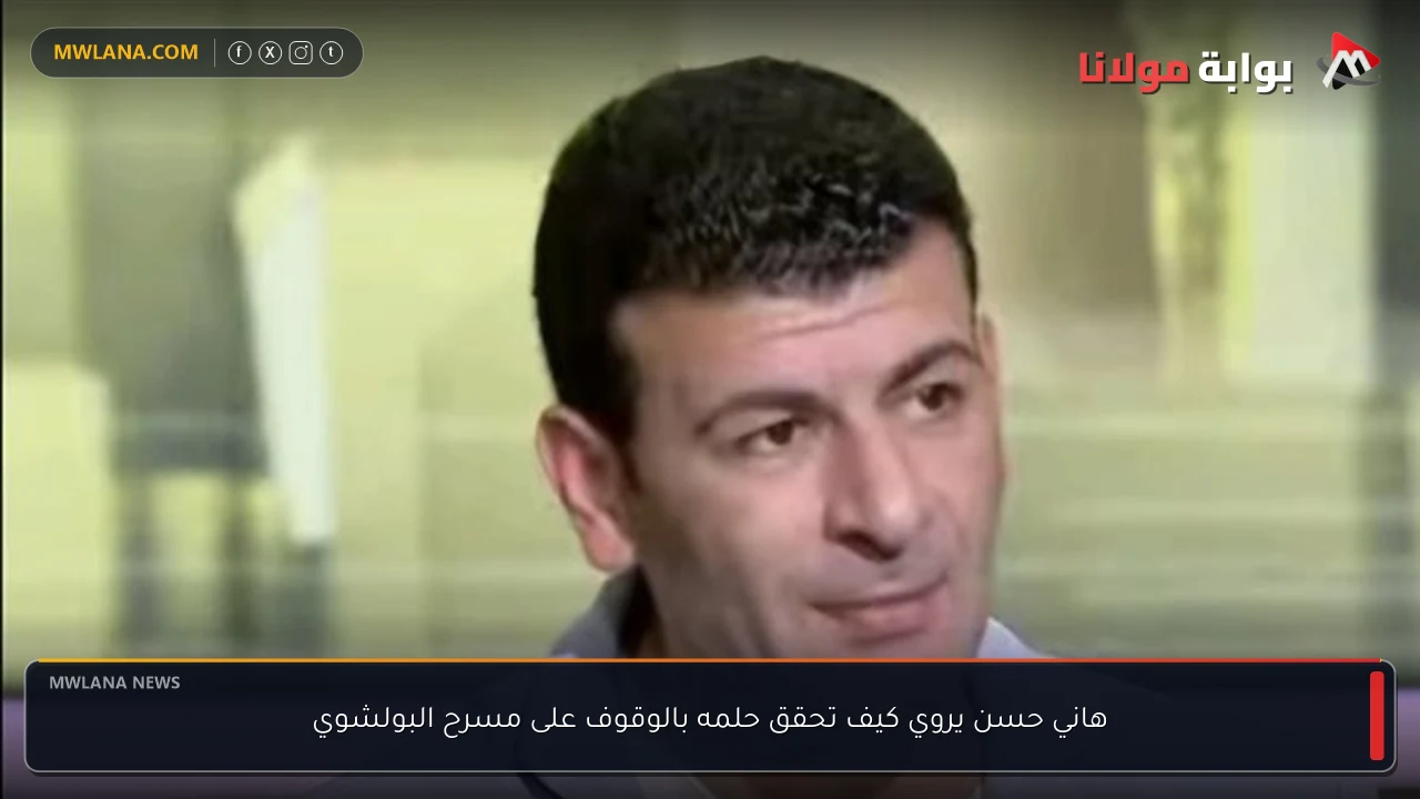 هاني حسن يروي كيف تحقق حلمه بالوقوف على مسرح البولشوي