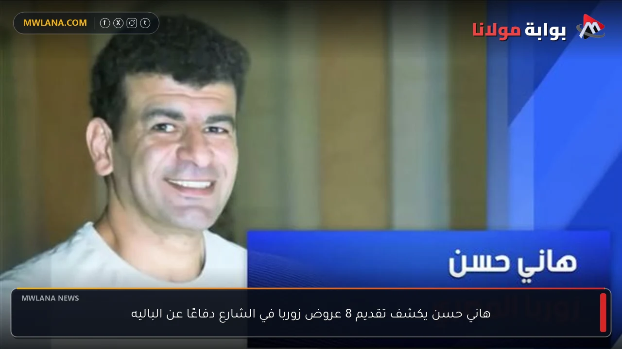 هاني حسن يكشف تقديم 8 عروض زوربا في الشارع دفاعًا عن الباليه