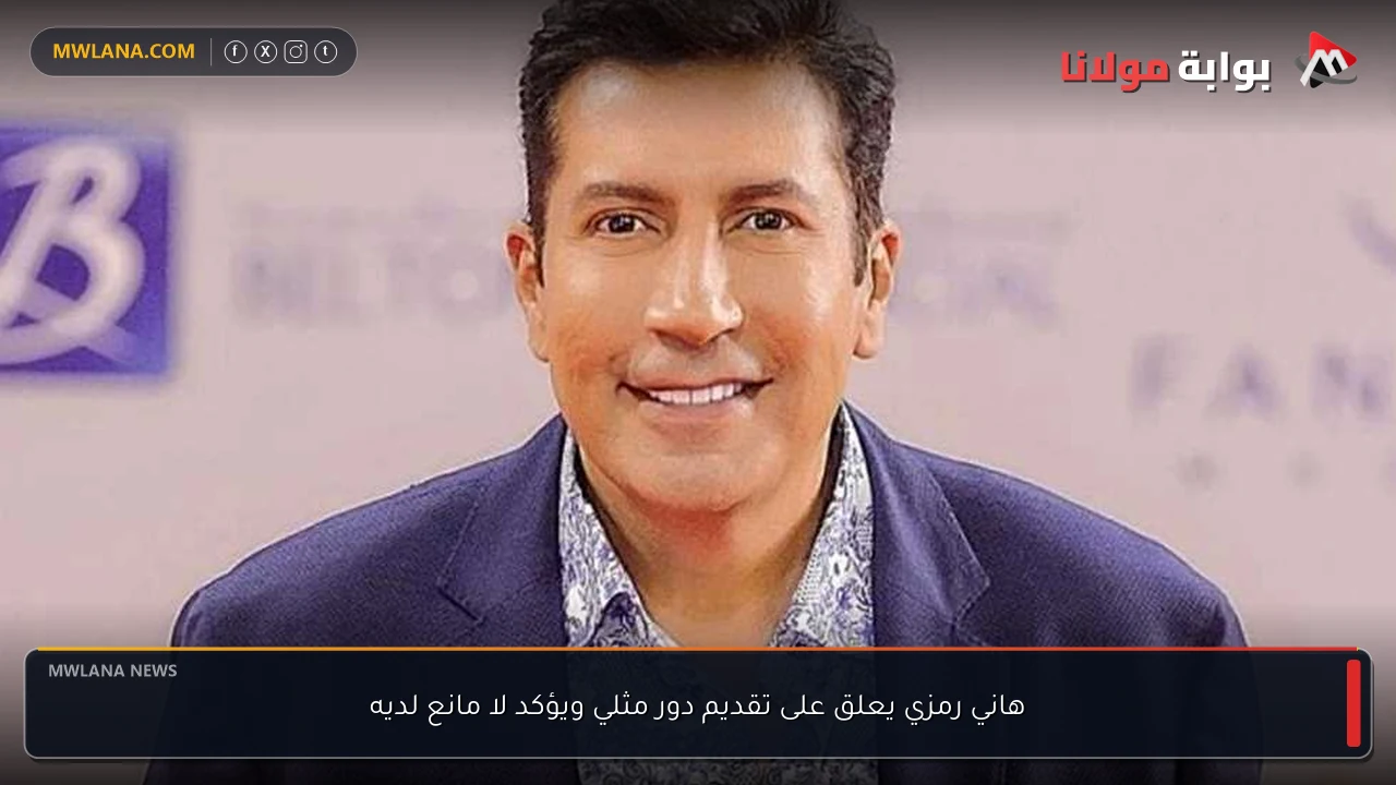 هاني رمزي يعلق على تقديم دور مثلي ويؤكد لا مانع لديه