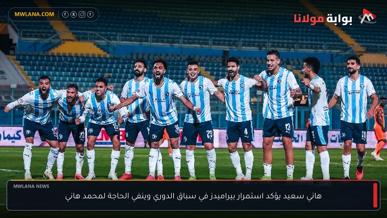 هاني سعيد يؤكد استمرار بيراميدز في سباق الدوري وينفي الحاجة لمحمد هاني