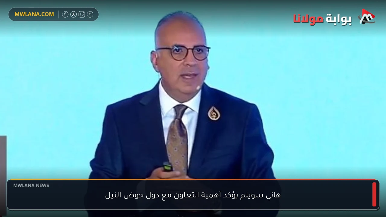 هاني سويلم يؤكد أهمية التعاون مع دول حوض النيل