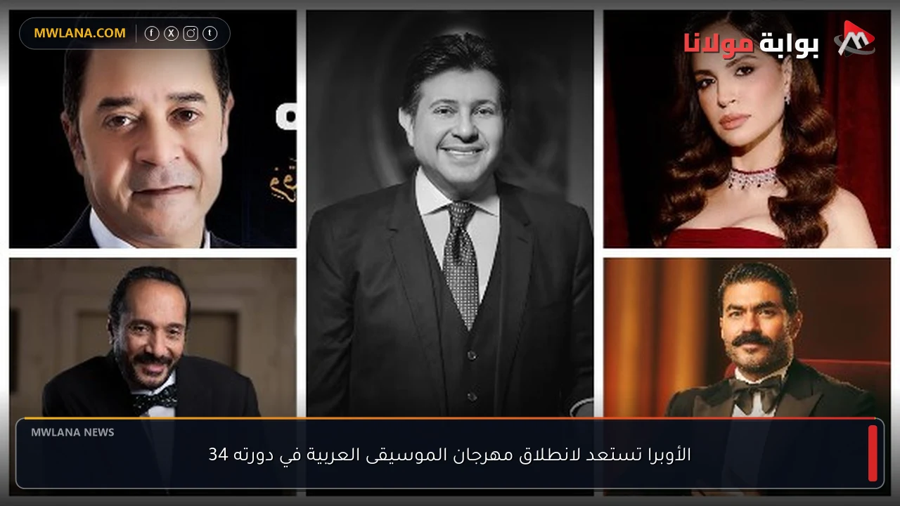 الأوبرا تستعد لانطلاق مهرجان الموسيقى العربية في دورته 34