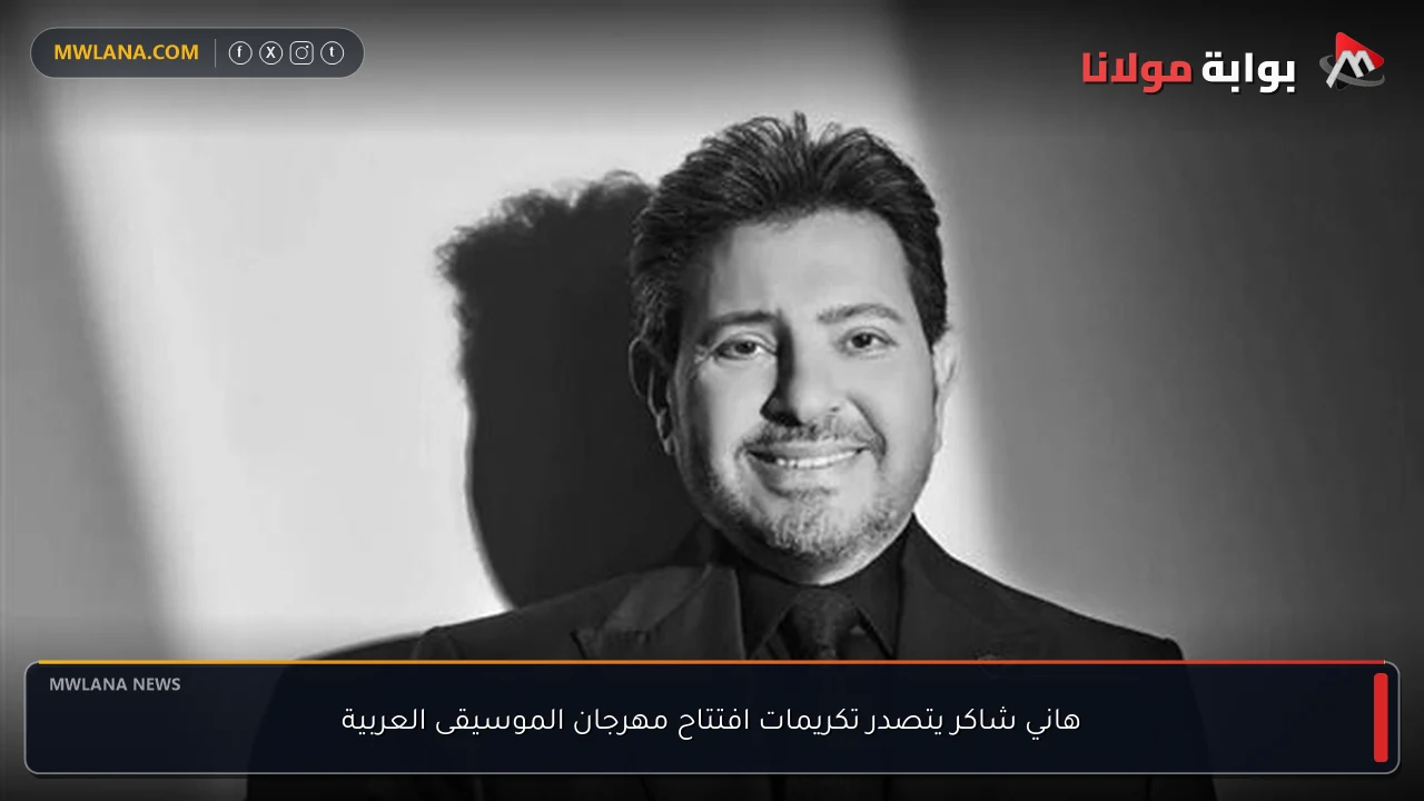 هاني شاكر يتصدر تكريمات افتتاح مهرجان الموسيقى العربية