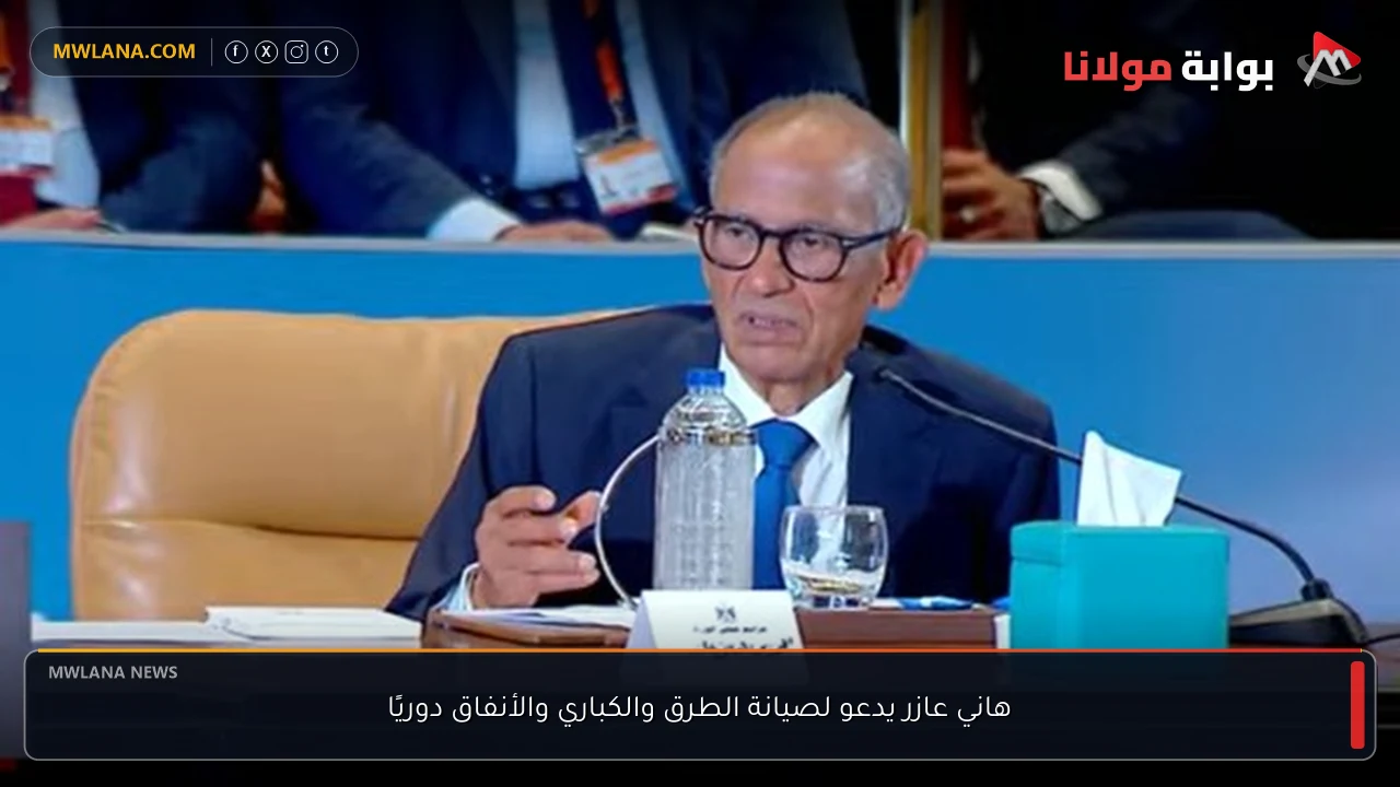 هاني عازر يدعو لصيانة الطرق والكباري والأنفاق دوريًا