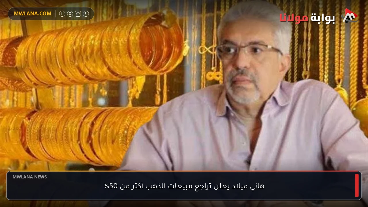 هاني ميلاد يعلن تراجع مبيعات الذهب أكثر من 50%