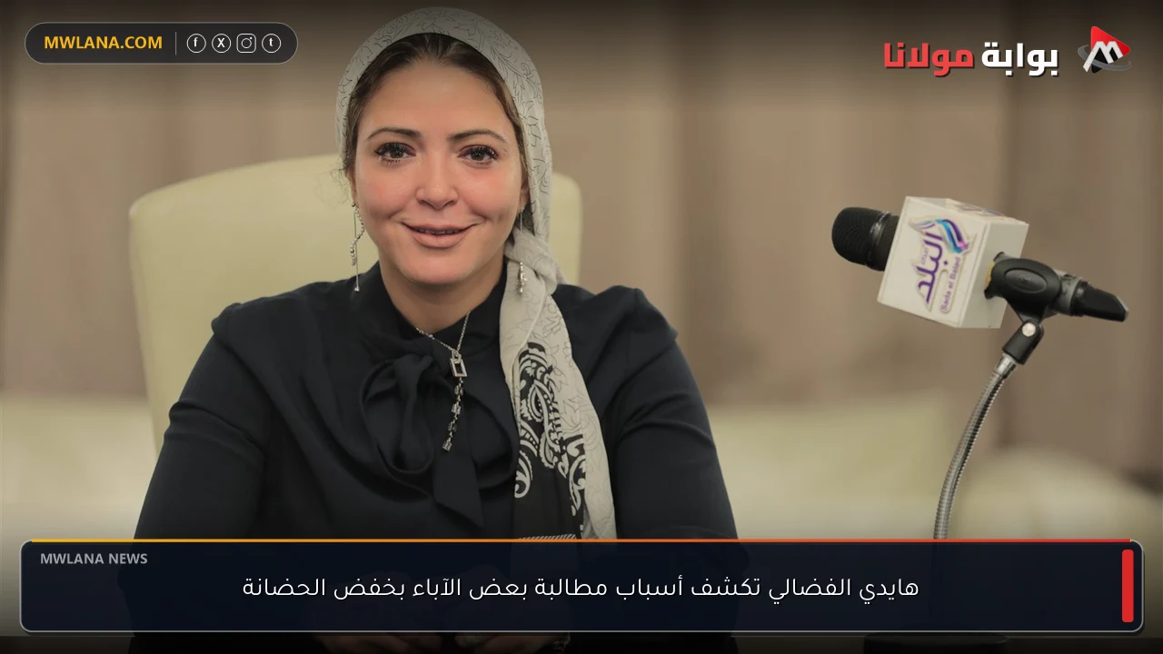 هايدي الفضالي تكشف أسباب مطالبة بعض الآباء بخفض الحضانة