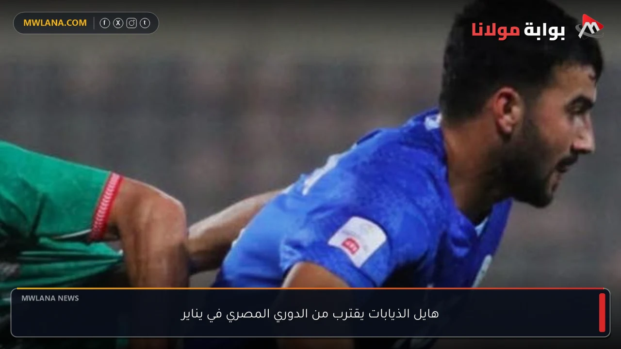هايل الذيابات يقترب من الدوري المصري في يناير