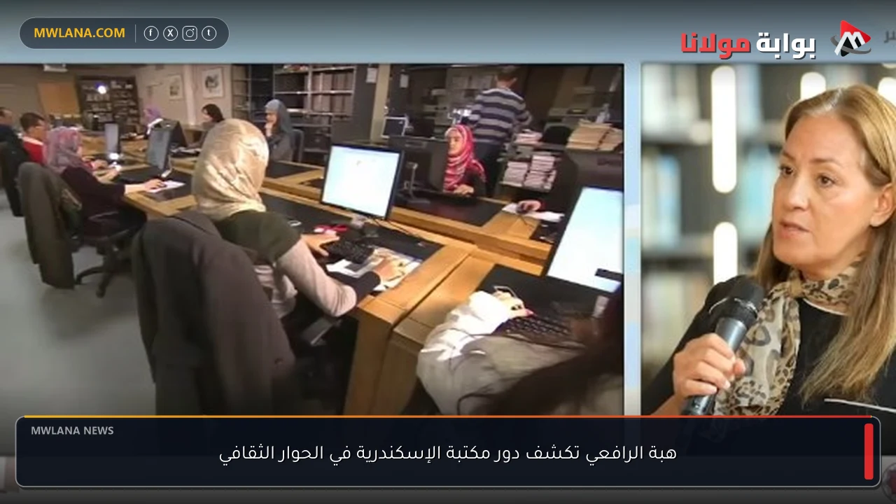 هبة الرافعي تكشف دور مكتبة الإسكندرية في الحوار الثقافي