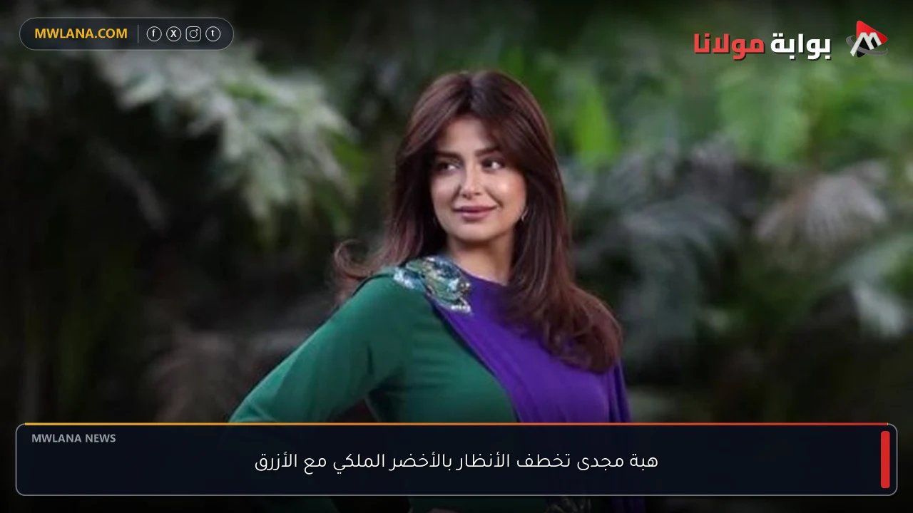 هبة مجدى تخطف الأنظار بالأخضر الملكي مع الأزرق