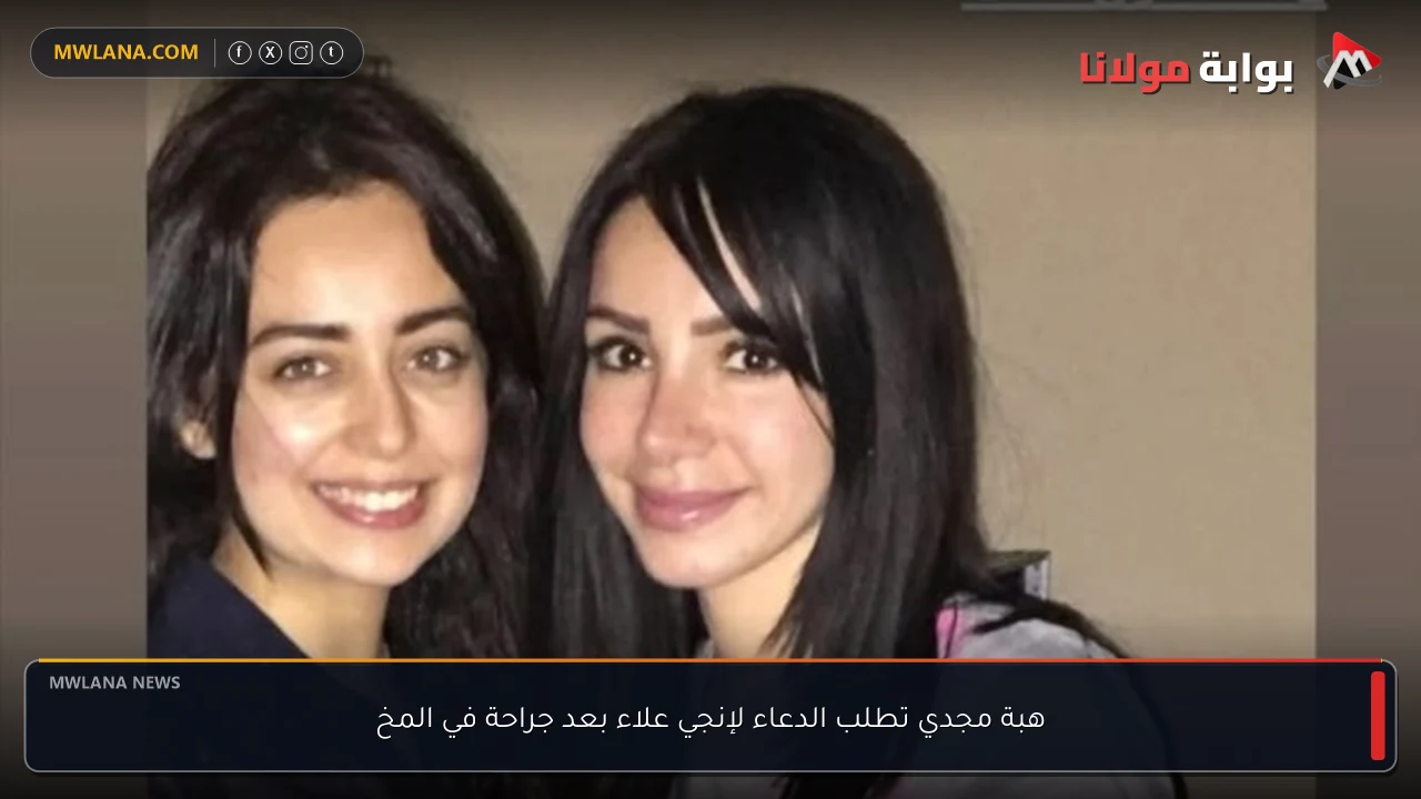 هبة مجدي تطلب الدعاء لإنجي علاء بعد جراحة في المخ