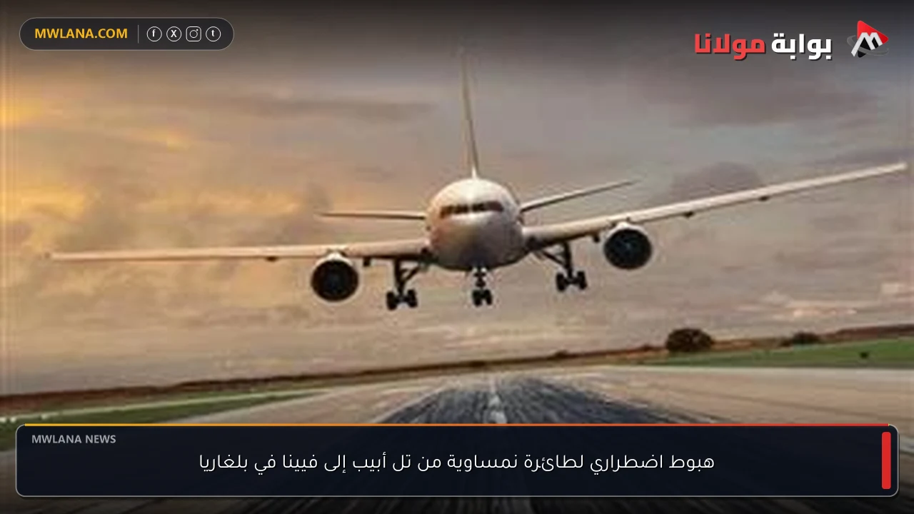 هبوط اضطراري لطائرة نمساوية من تل أبيب إلى فيينا في بلغاريا