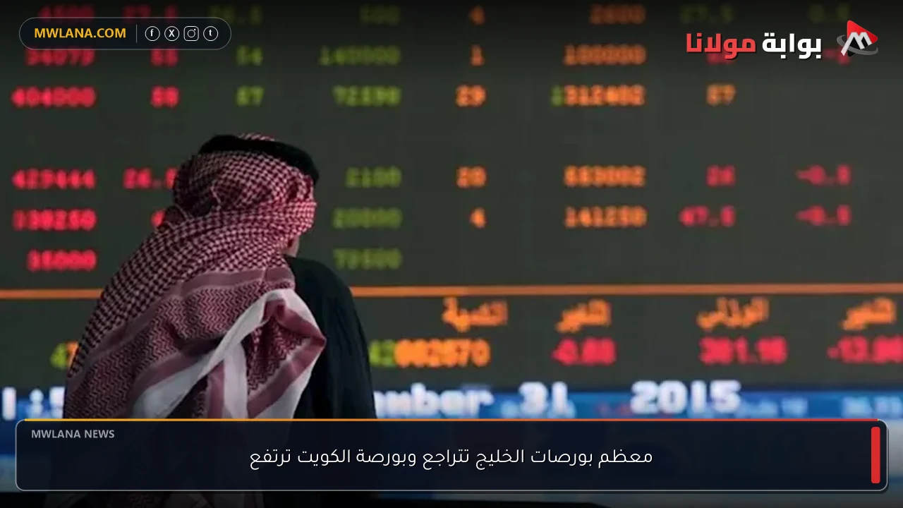 معظم بورصات الخليج تتراجع وبورصة الكويت ترتفع
