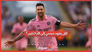 حقيقة عودة ميسي إلى نادي نيولز أولد بويز الأرجنتيني