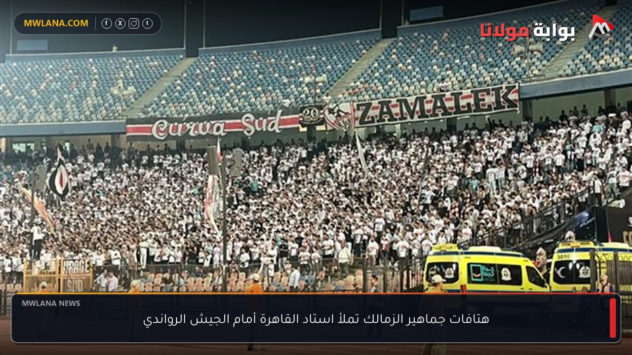 هتافات جماهير الزمالك تملأ استاد القاهرة أمام الجيش الرواندي