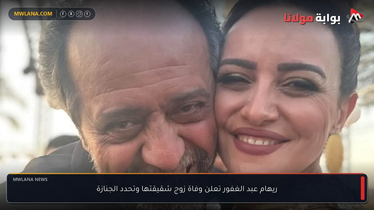 ريهام عبد الغفور تعلن وفاة زوج شقيقتها وتحدد الجنازة