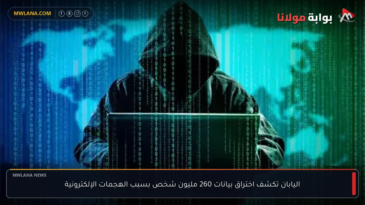 اليابان تكشف اختراق بيانات 260 مليون شخص بسبب الهجمات الإلكترونية