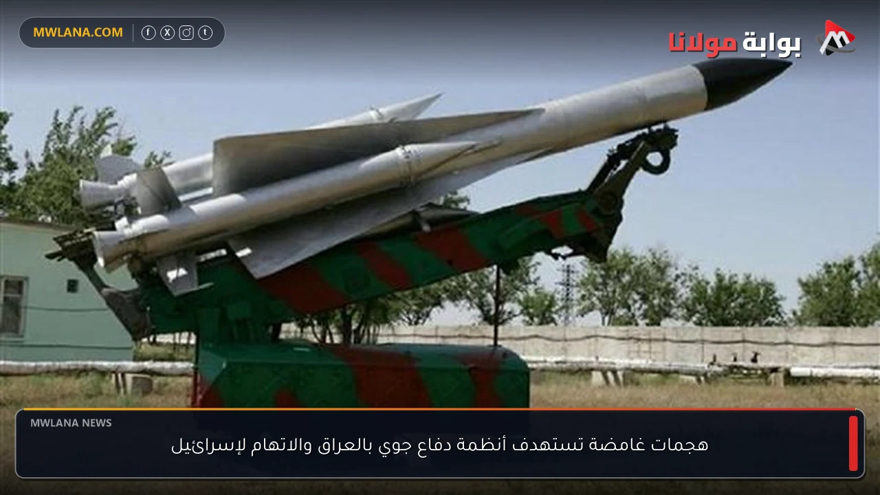 هجمات غامضة تستهدف أنظمة دفاع جوي بالعراق والاتهام لإسرائيل