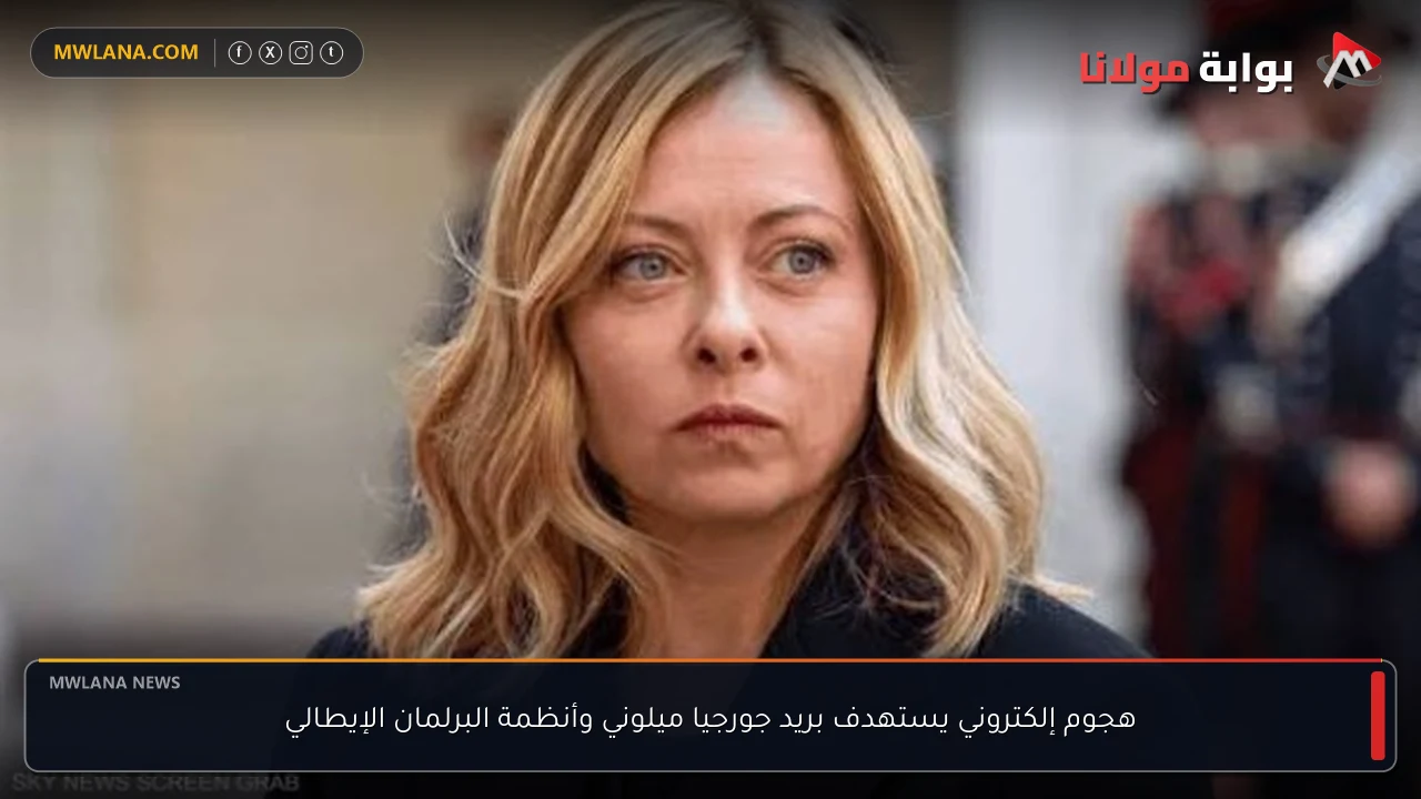 هجوم إلكتروني يستهدف بريد جورجيا ميلوني وأنظمة البرلمان الإيطالي